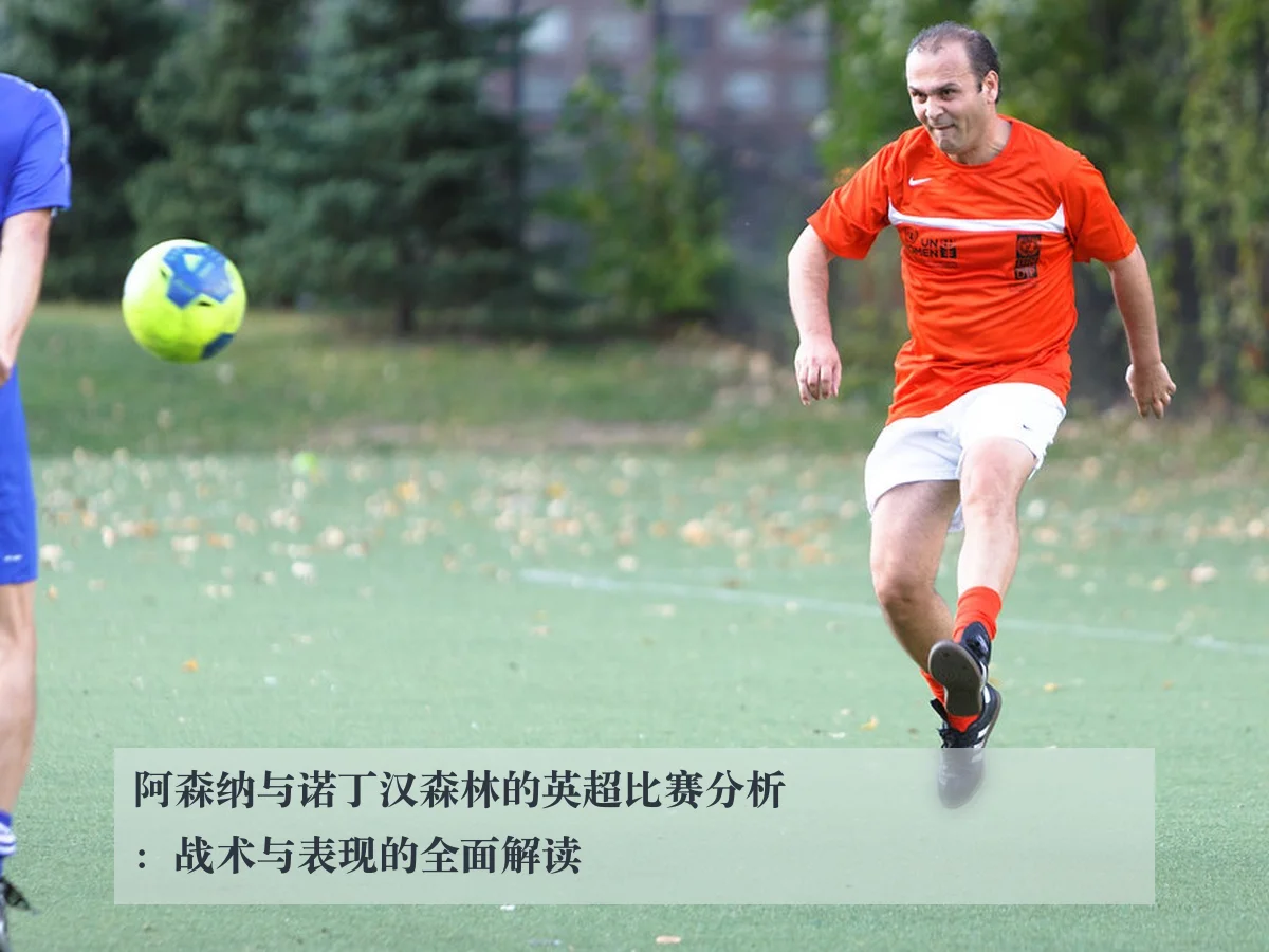 阿森纳与诺丁汉森林的英超比赛分析：战术与表现的全面解读