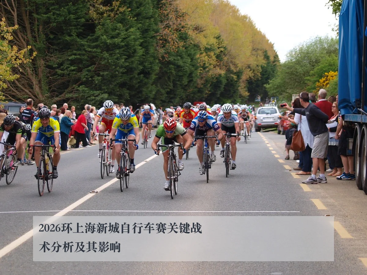 2026环上海新城自行车赛关键战术分析及其影响