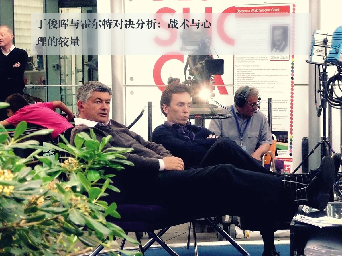 丁俊晖与霍尔特对决分析：战术与心理的较量